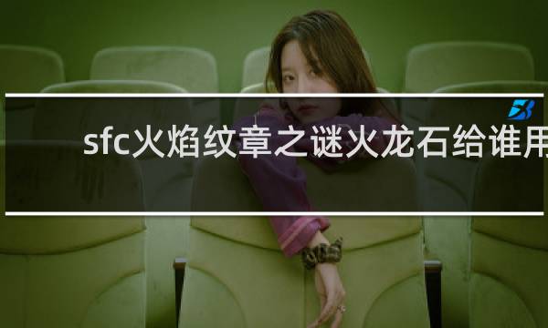 sfc火焰纹章之谜火龙石给谁用