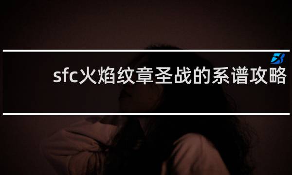 sfc火焰纹章圣战的系谱攻略