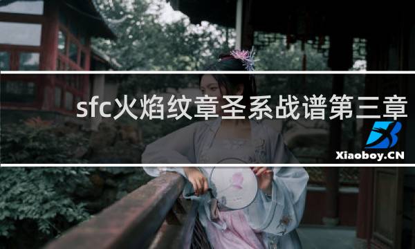 sfc火焰纹章圣系战谱第三章