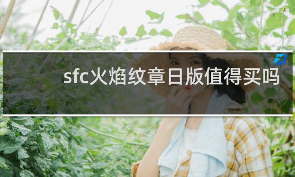 sfc火焰纹章日版值得买吗