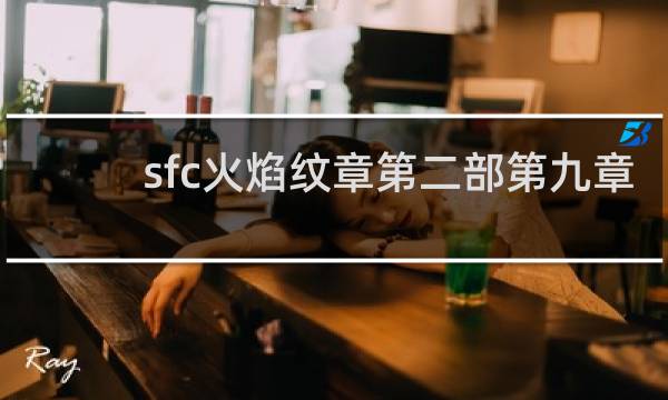 sfc火焰纹章第二部第九章