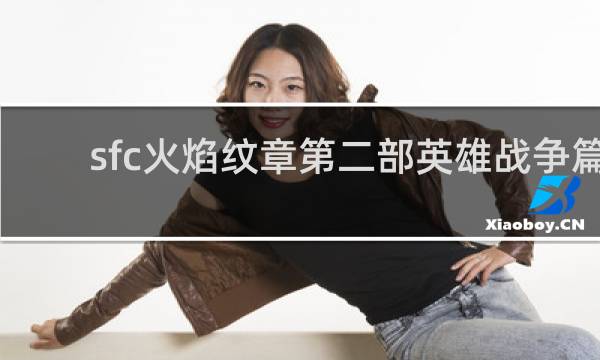 sfc火焰纹章第二部英雄战争篇