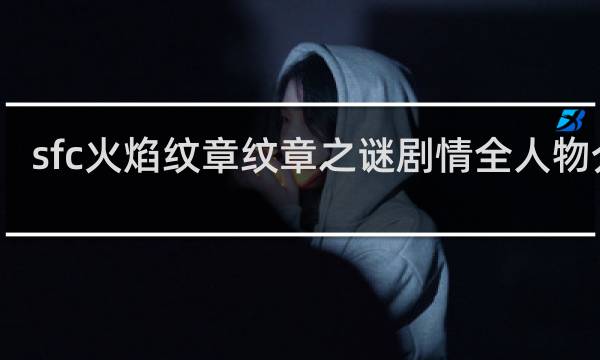 sfc火焰纹章纹章之谜剧情全人物介绍