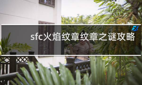 sfc火焰纹章纹章之谜攻略 难度