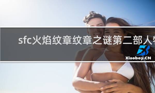 sfc火焰纹章纹章之谜第二部人物