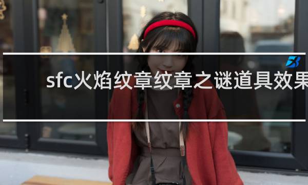 sfc火焰纹章纹章之谜道具效果