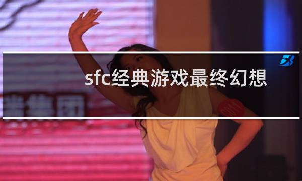 sfc经典游戏最终幻想