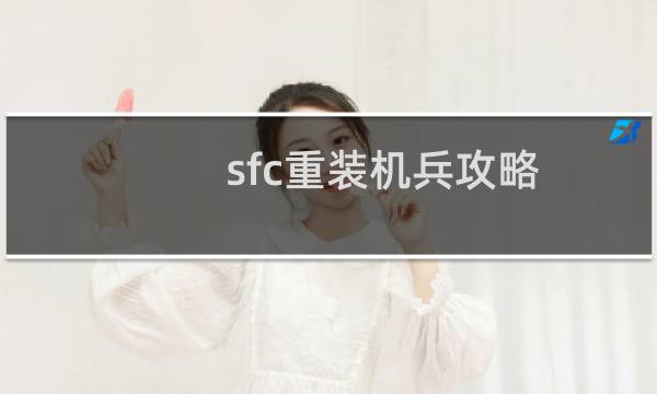 sfc重装机兵攻略