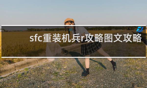 sfc重装机兵r攻略图文攻略