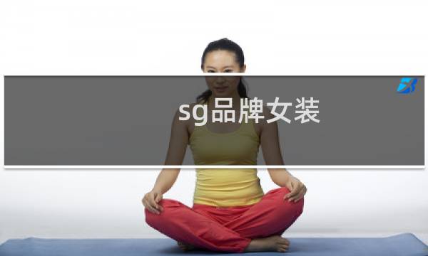 sg品牌女装