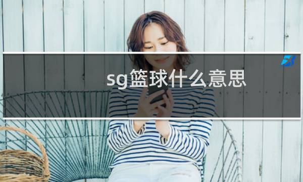 sg篮球什么意思
