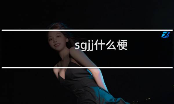 sgjj什么梗