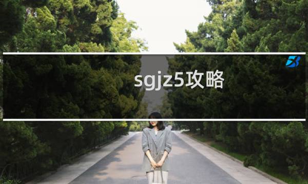 sgjz5攻略