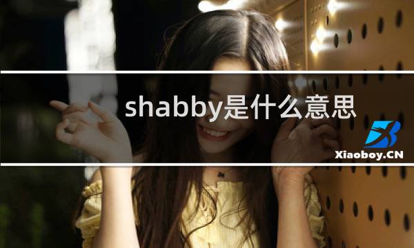 shabby是什么意思，是骂人的吗什么梗