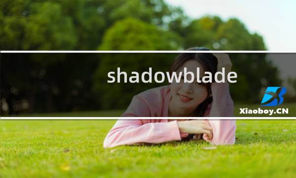 shadowblade 攻略