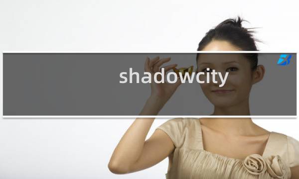 shadowcity 血迹攻略