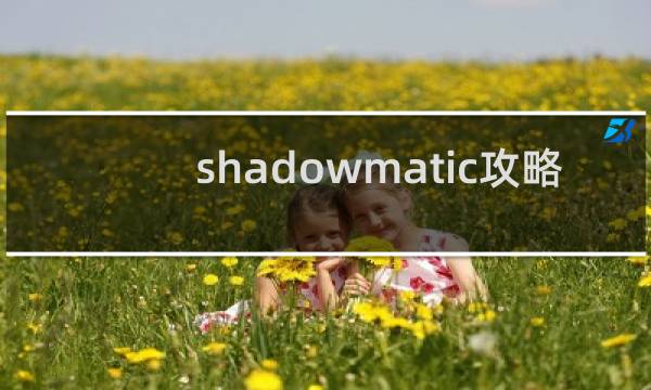 shadowmatic攻略 12.7