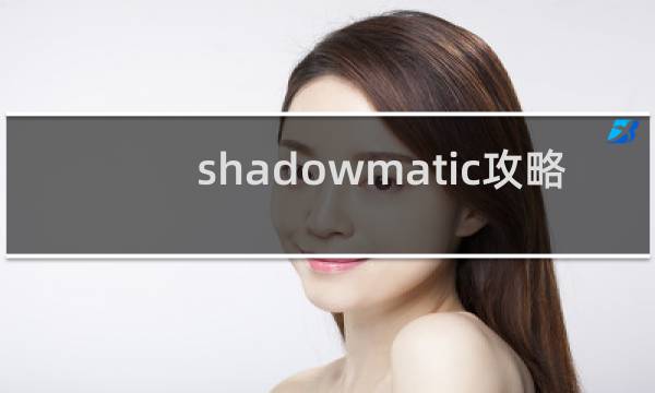 shadowmatic攻略 9.2