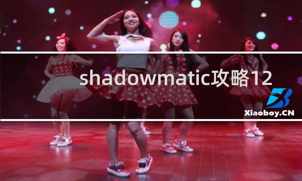 shadowmatic攻略12.8