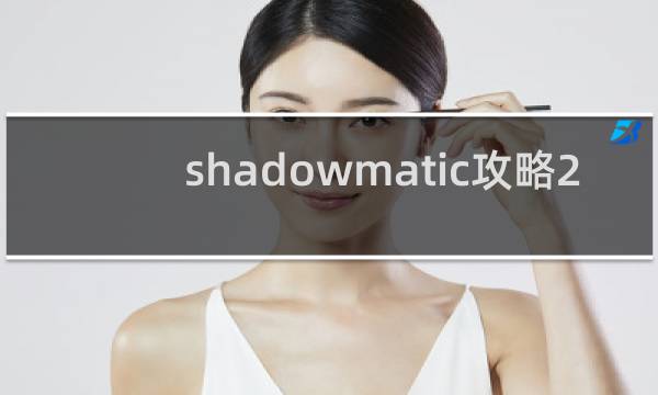shadowmatic攻略2.7