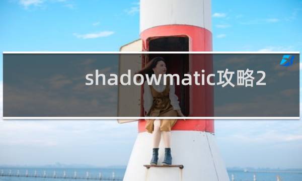 shadowmatic攻略2.8