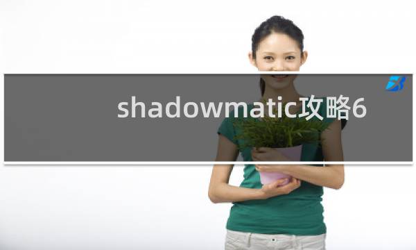 shadowmatic攻略6.1