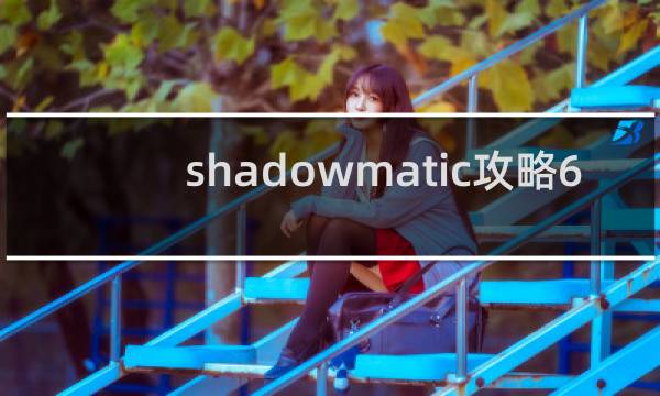 shadowmatic攻略6.6