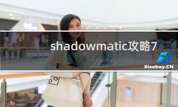 shadowmatic攻略7.1
