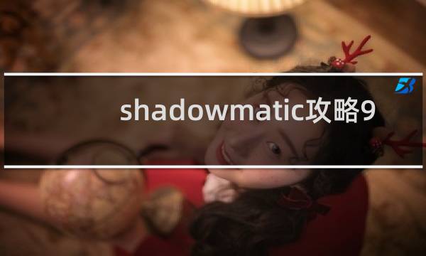 shadowmatic攻略9.2