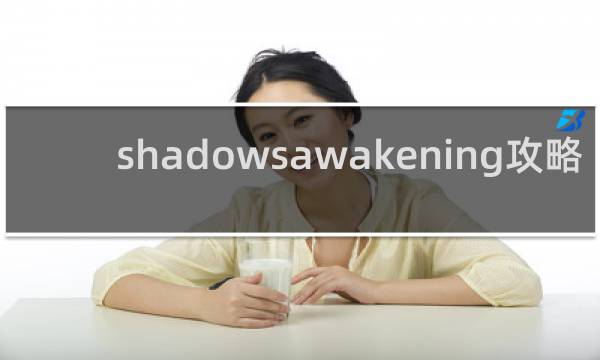 shadowsawakening攻略