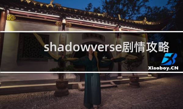 shadowverse剧情攻略