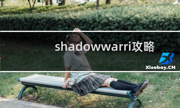shadowwarri攻略