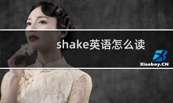 shake英语怎么读