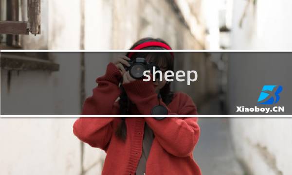 sheep happens攻略
