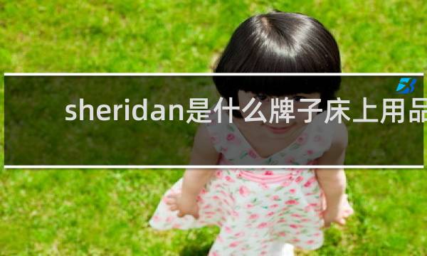 sheridan是什么牌子床上用品