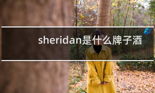 sheridan是什么牌子酒 白黑