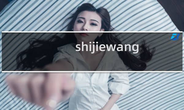 shijiewang.net客户得网站再咱们备案系统怎么登录