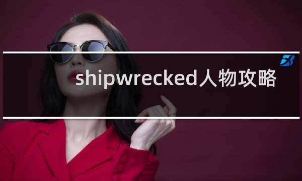 shipwrecked人物攻略