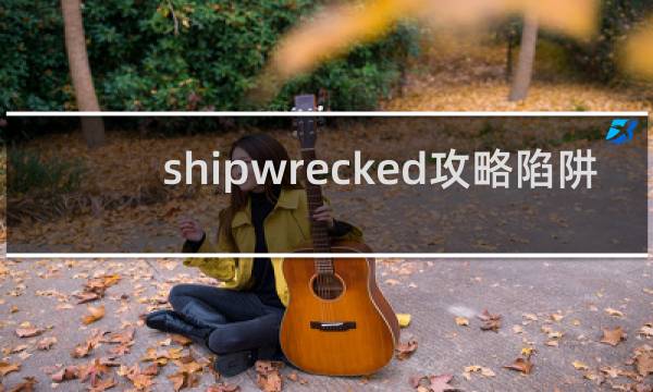 shipwrecked攻略陷阱