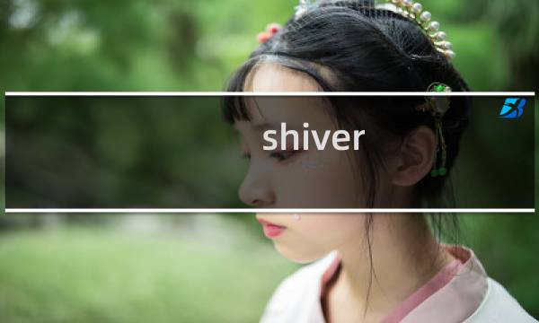 shiver 攻略