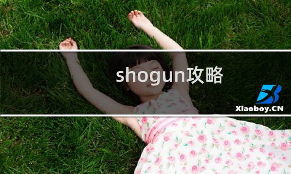 shogun攻略
