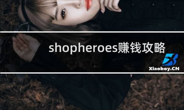shopheroes赚钱攻略