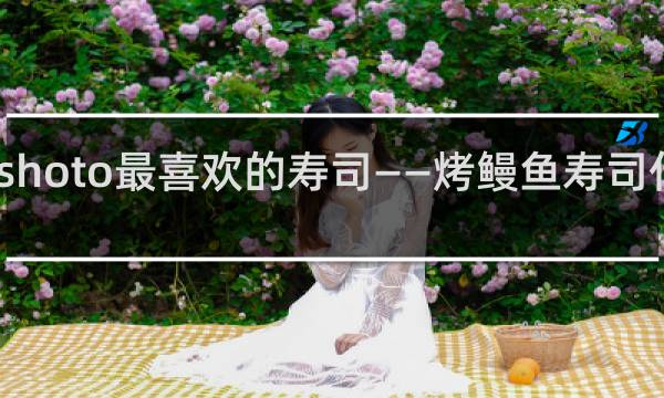 shoto最喜欢的寿司——烤鳗鱼寿司什么梗