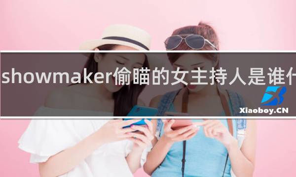 showmaker偷瞄的女主持人是谁什么梗