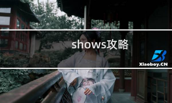 shows攻略