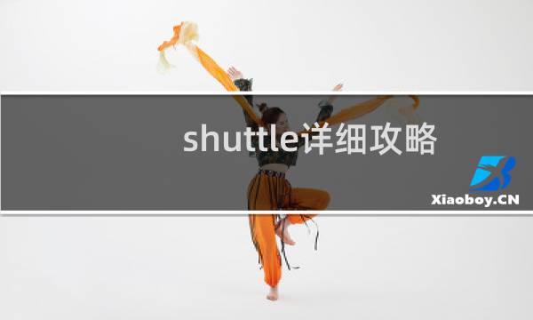 shuttle详细攻略