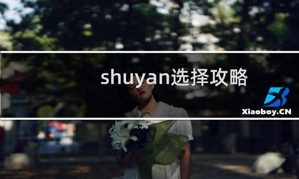 shuyan选择攻略