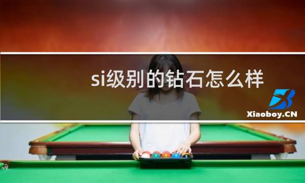 si级别的钻石怎么样