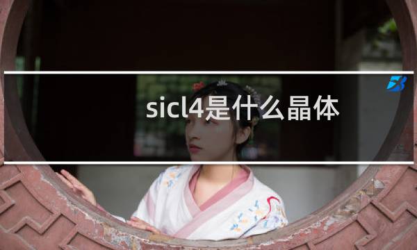 sicl4是什么晶体