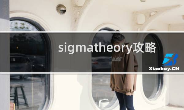 sigmatheory攻略